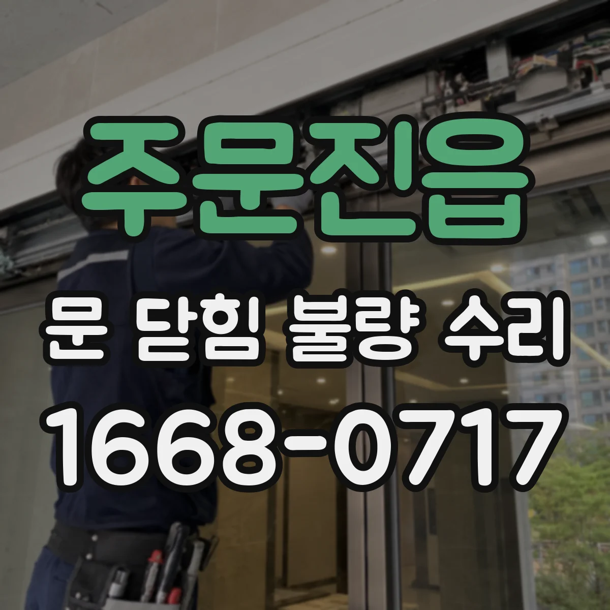주문진읍 문 닫힘 불량 수리