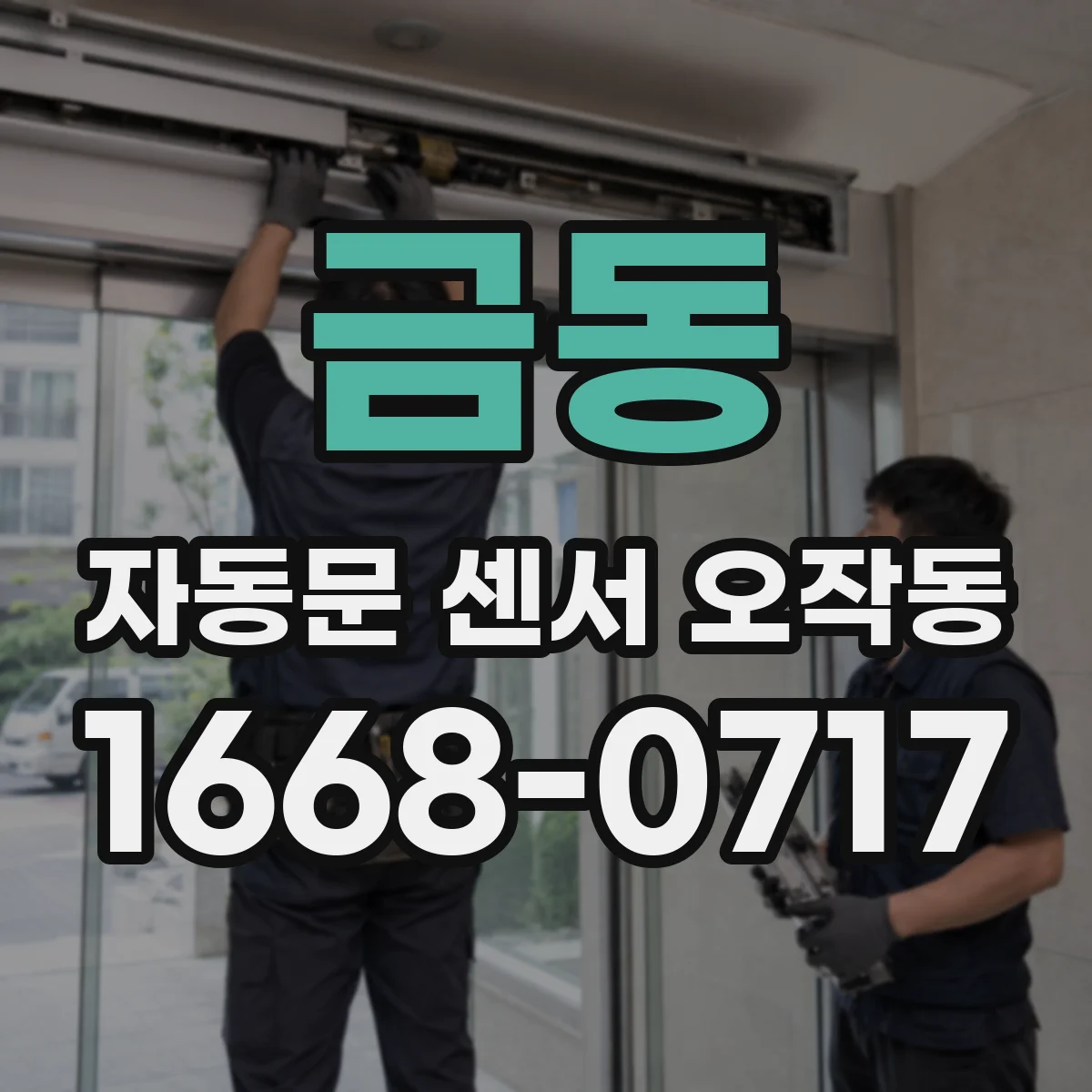 금동 자동문 센서 오작동