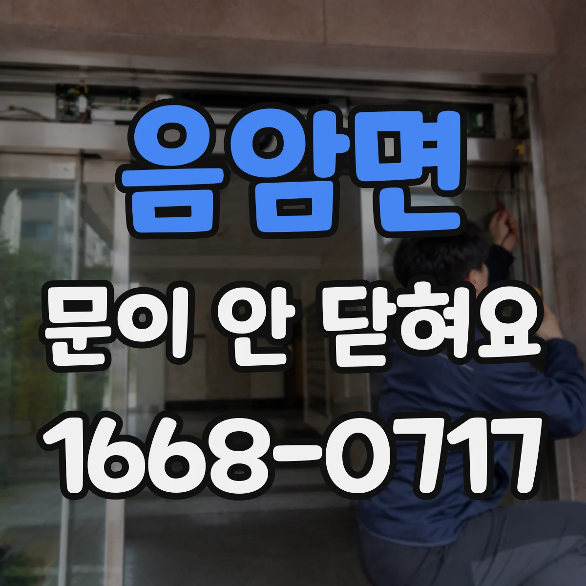 음암면 문이 안 닫혀요