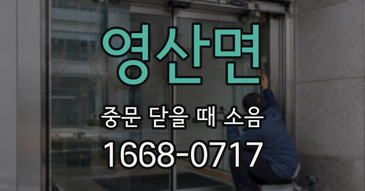 영산면 중문 닫을 때 소음