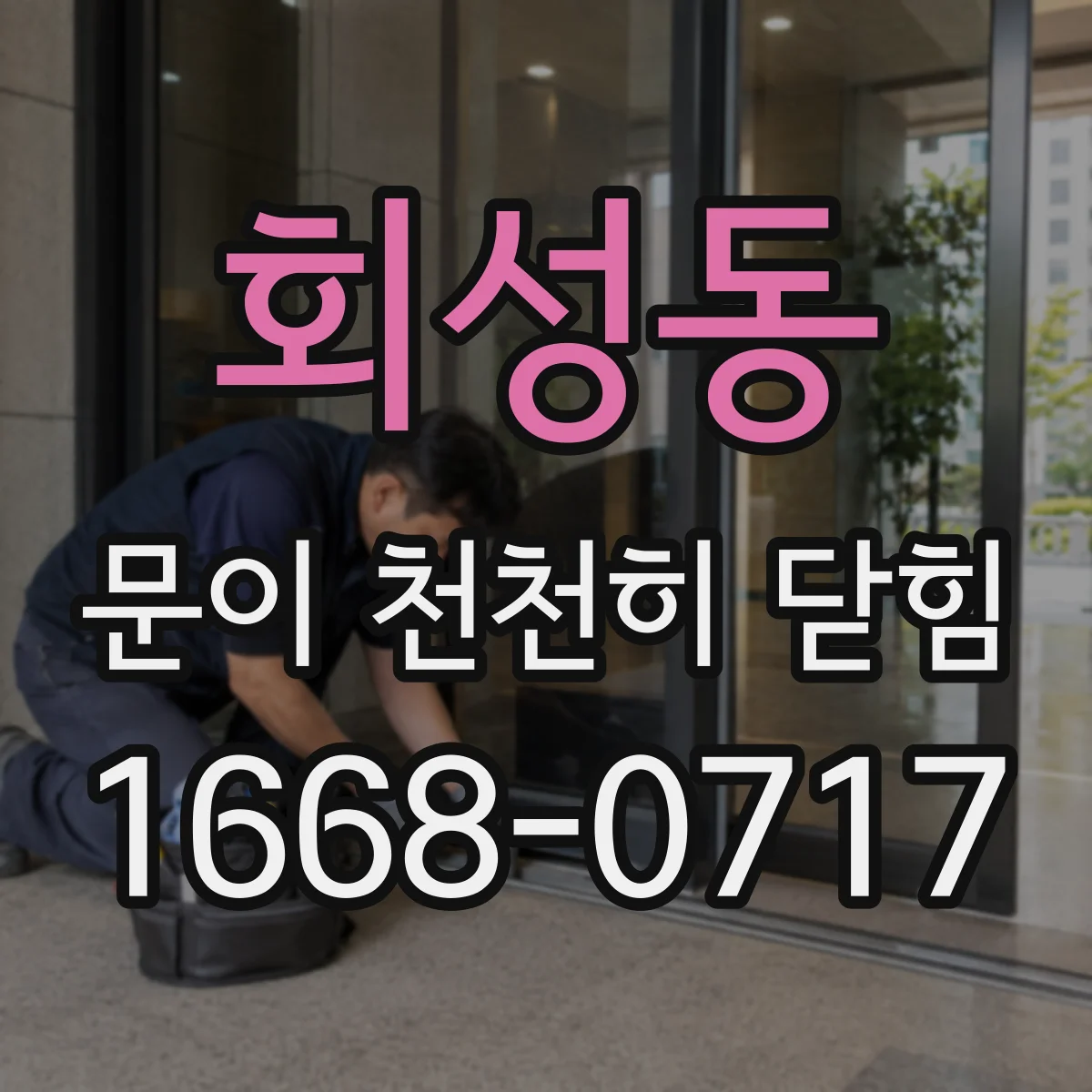 회성동 문이 천천히 닫힘