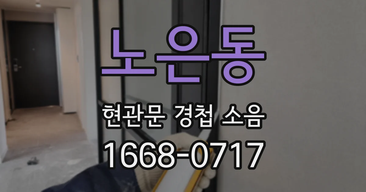 노은동 현관문 경첩 소음