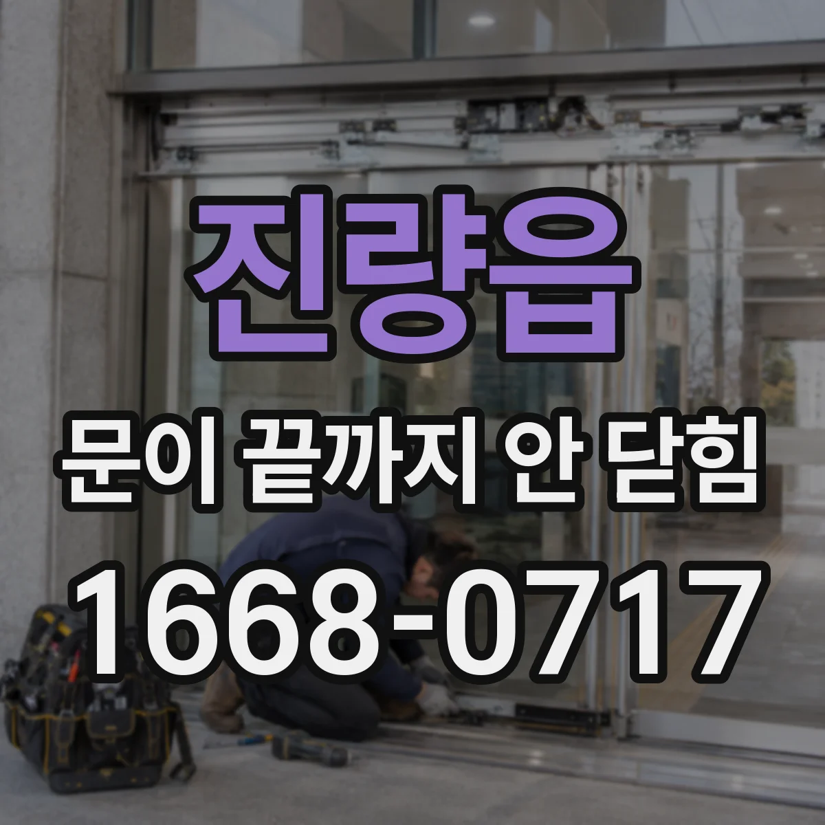 진량읍 문이 끝까지 안 닫힘