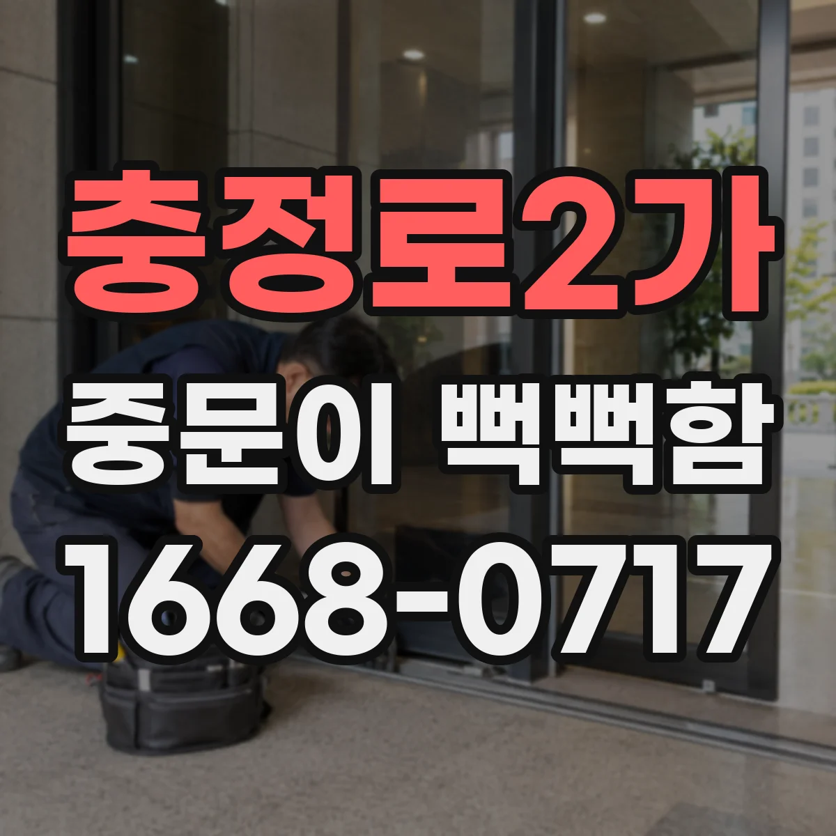 충정로2가 중문이 뻑뻑함