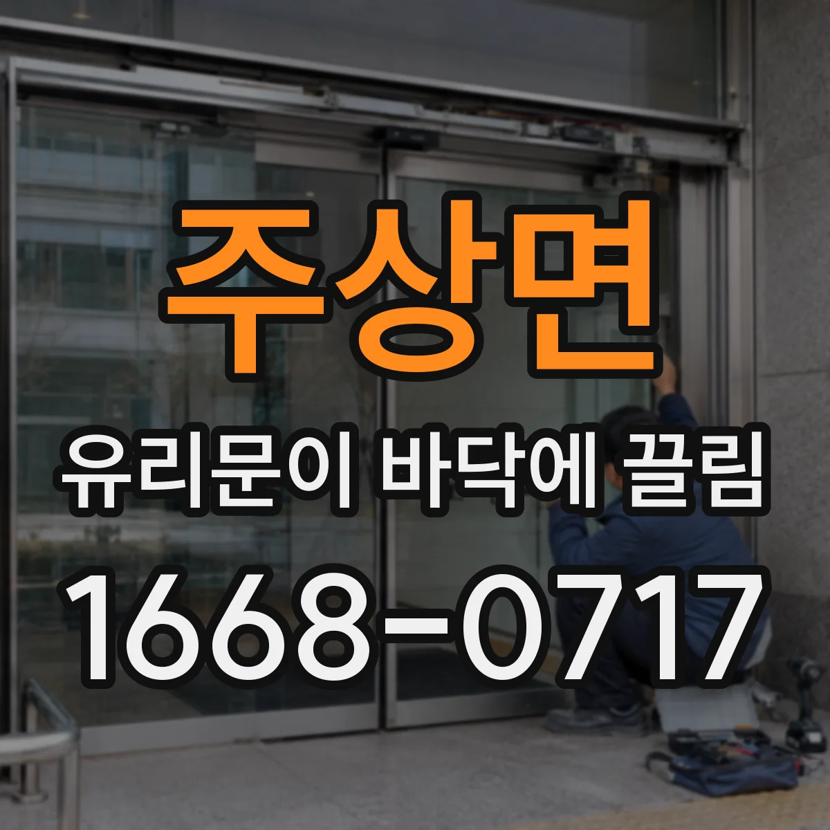 주상면 유리문이 바닥에 끌림