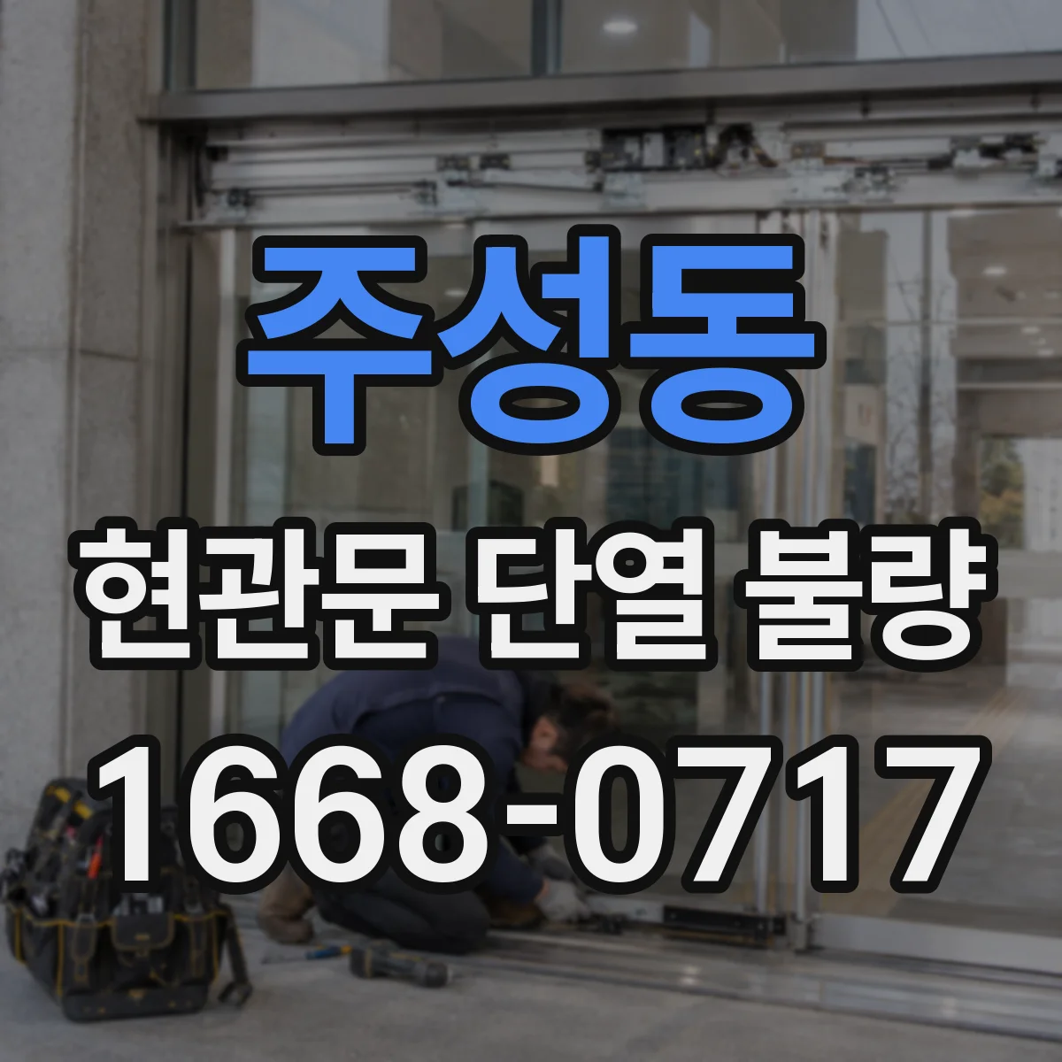 주성동 현관문 단열 불량