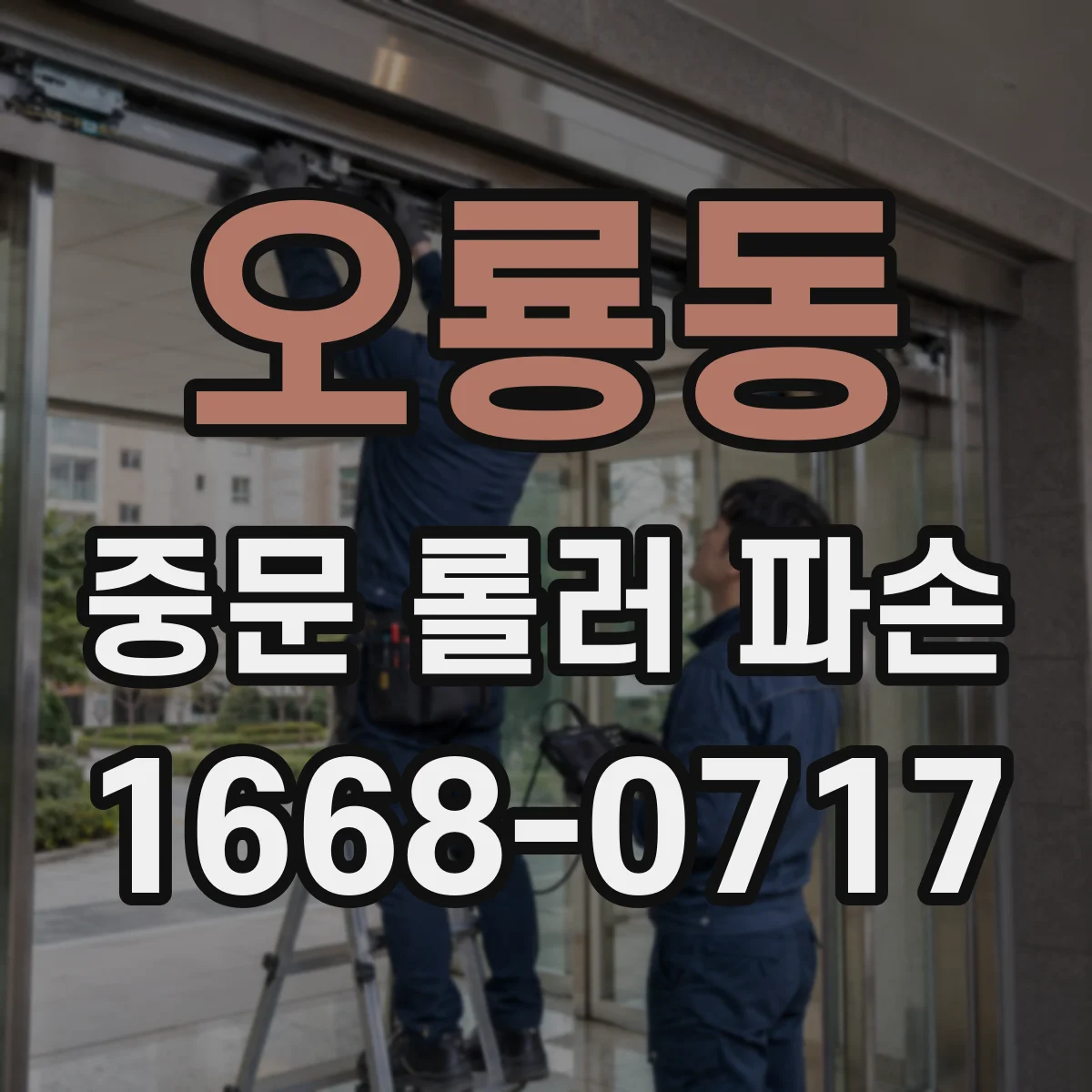 오룡동 중문 롤러 파손