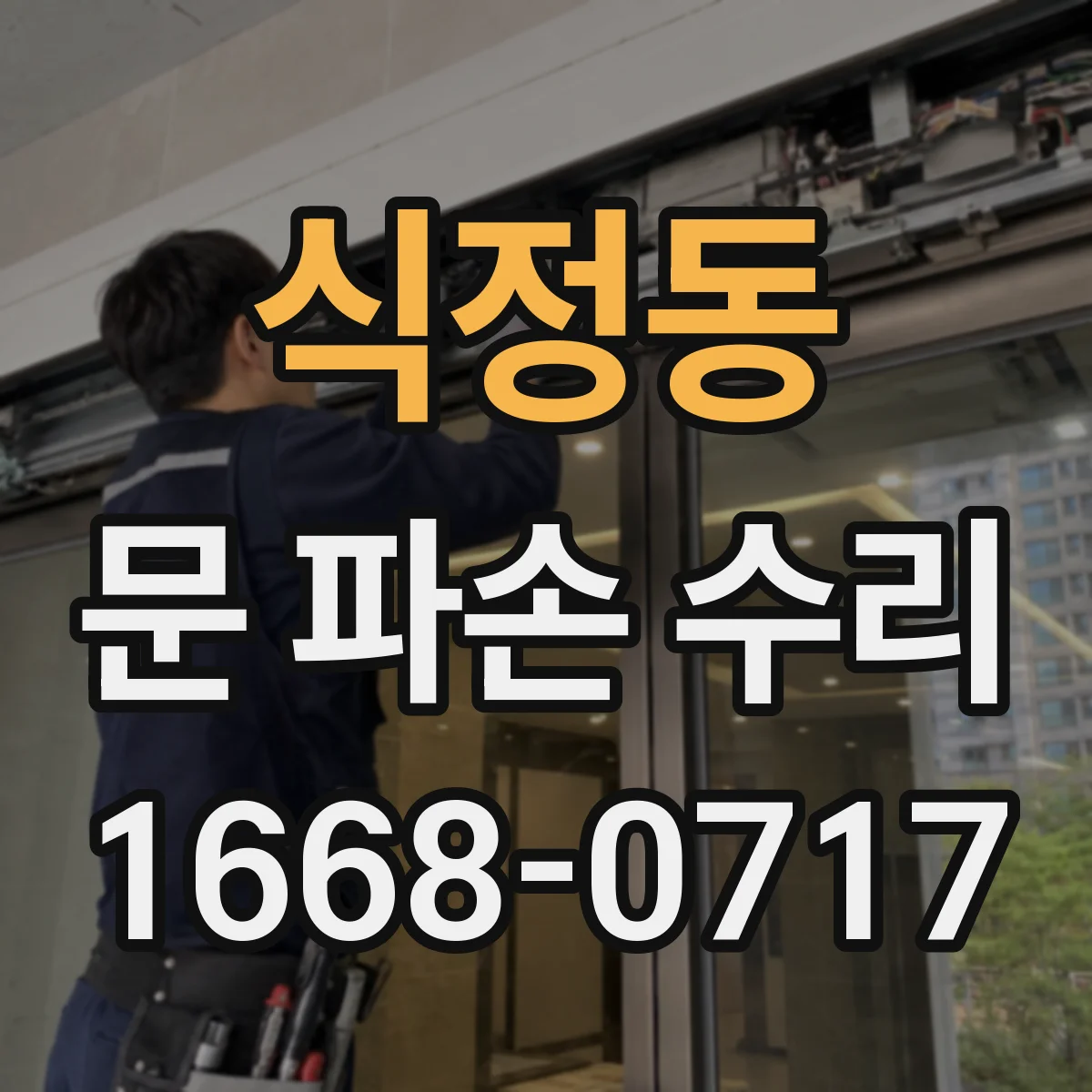 식정동 문 파손 수리
