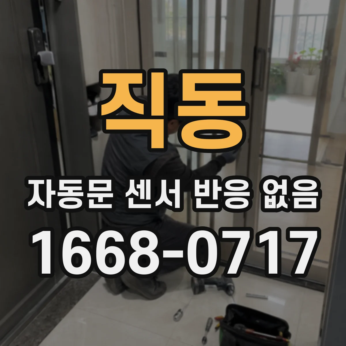 직동 자동문 센서 반응 없음