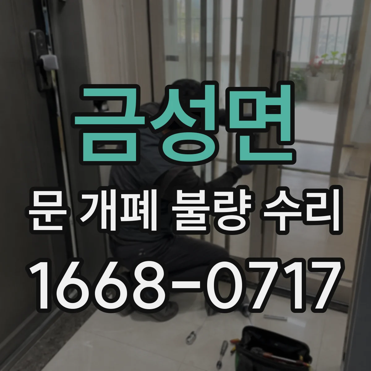 금성면 문 개폐 불량 수리