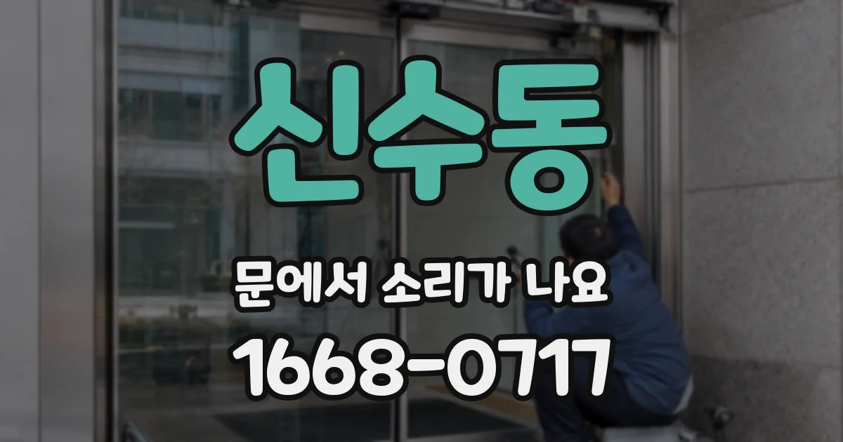신수동 문에서 소리가 나요