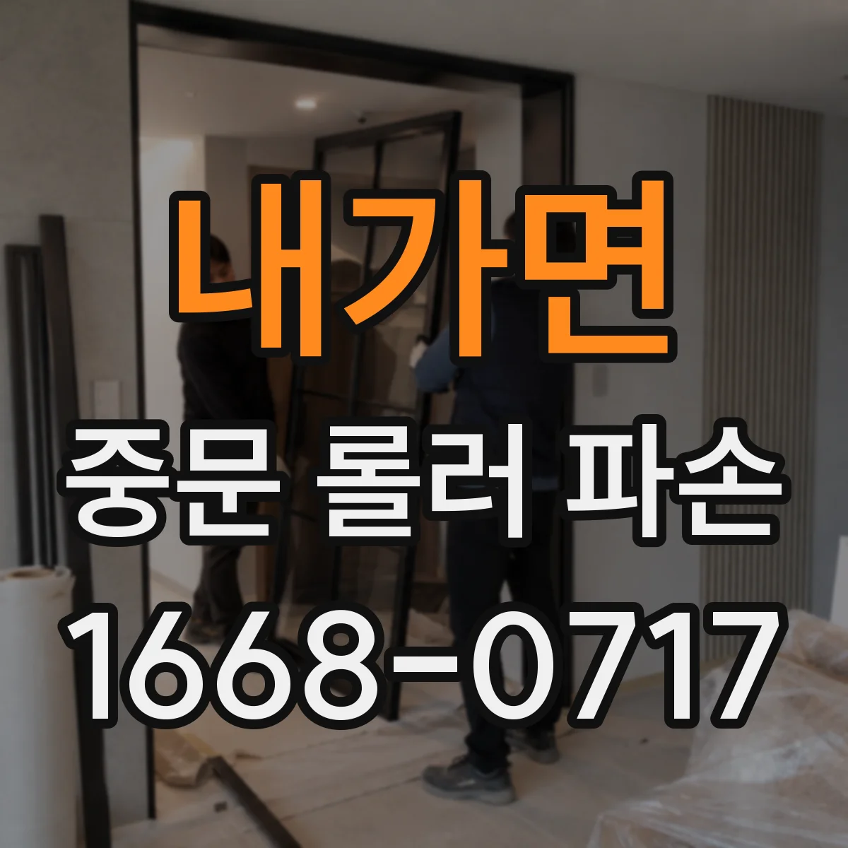 내가면 중문 롤러 파손