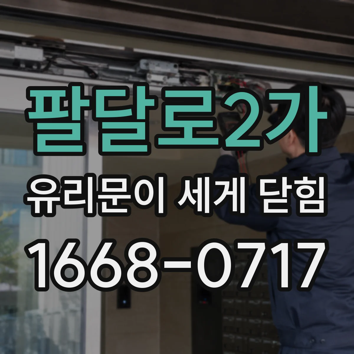 팔달로2가 유리문이 세게 닫힘