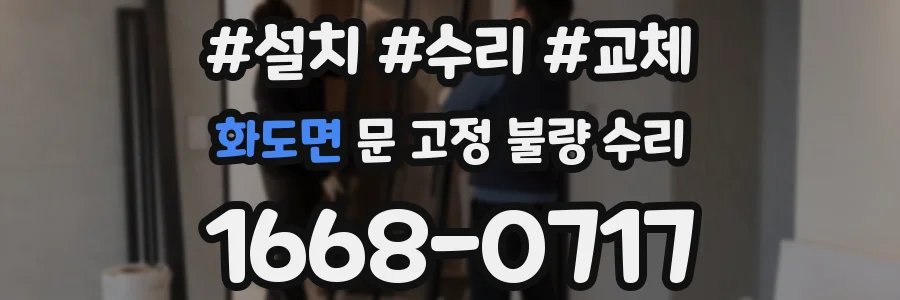 화도면 문 고정 불량 수리