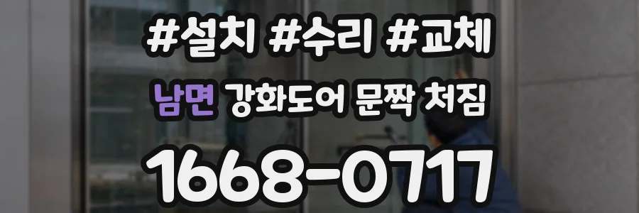 남면 강화도어 문짝 처짐