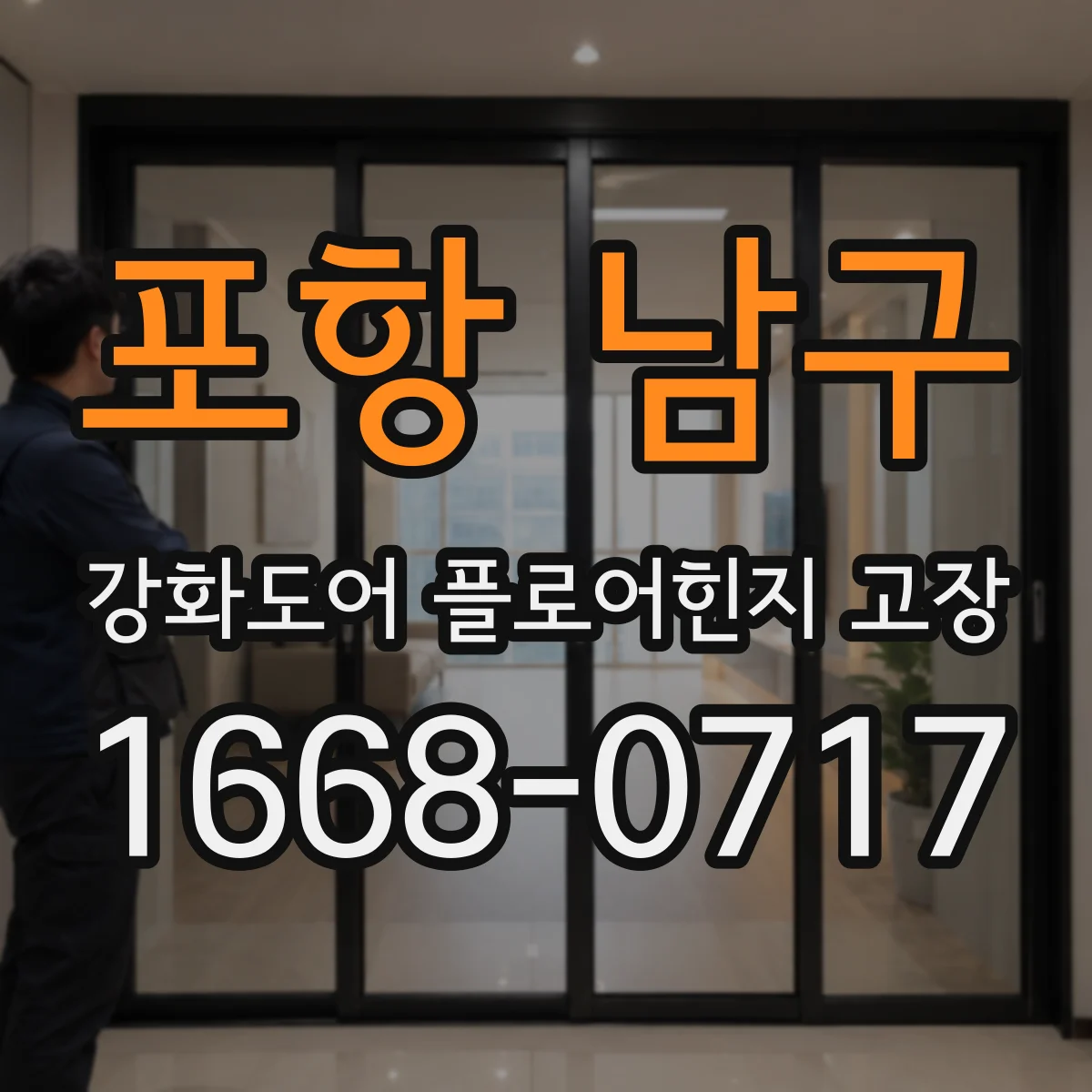포항 남구 강화도어 플로어힌지 고장