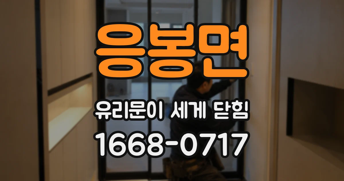 응봉면 유리문이 세게 닫힘