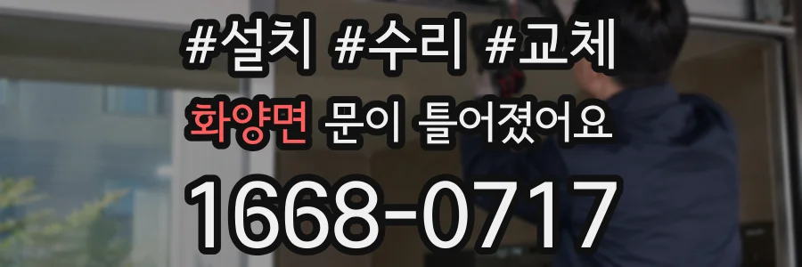 화양면 문이 틀어졌어요