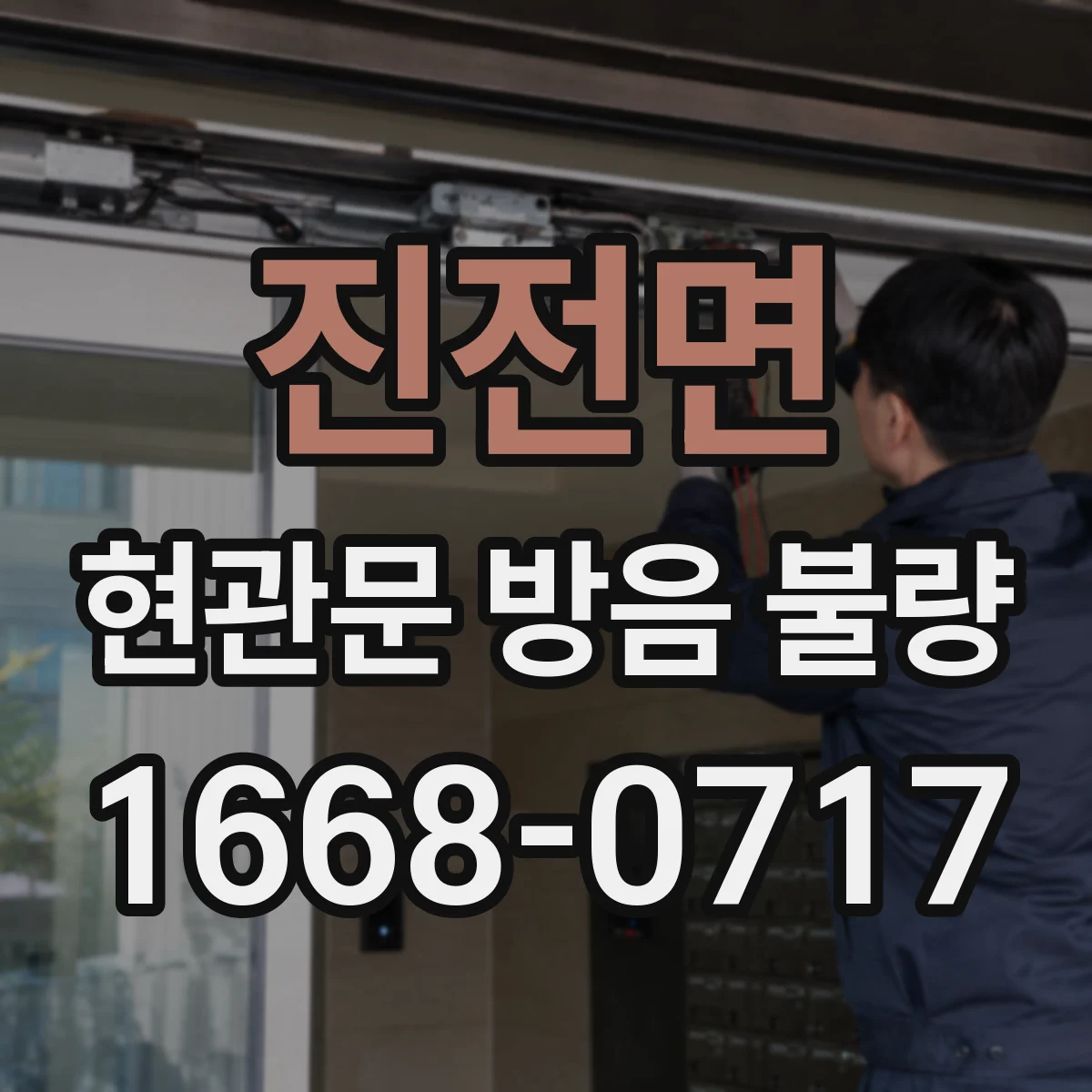 진전면 현관문 방음 불량