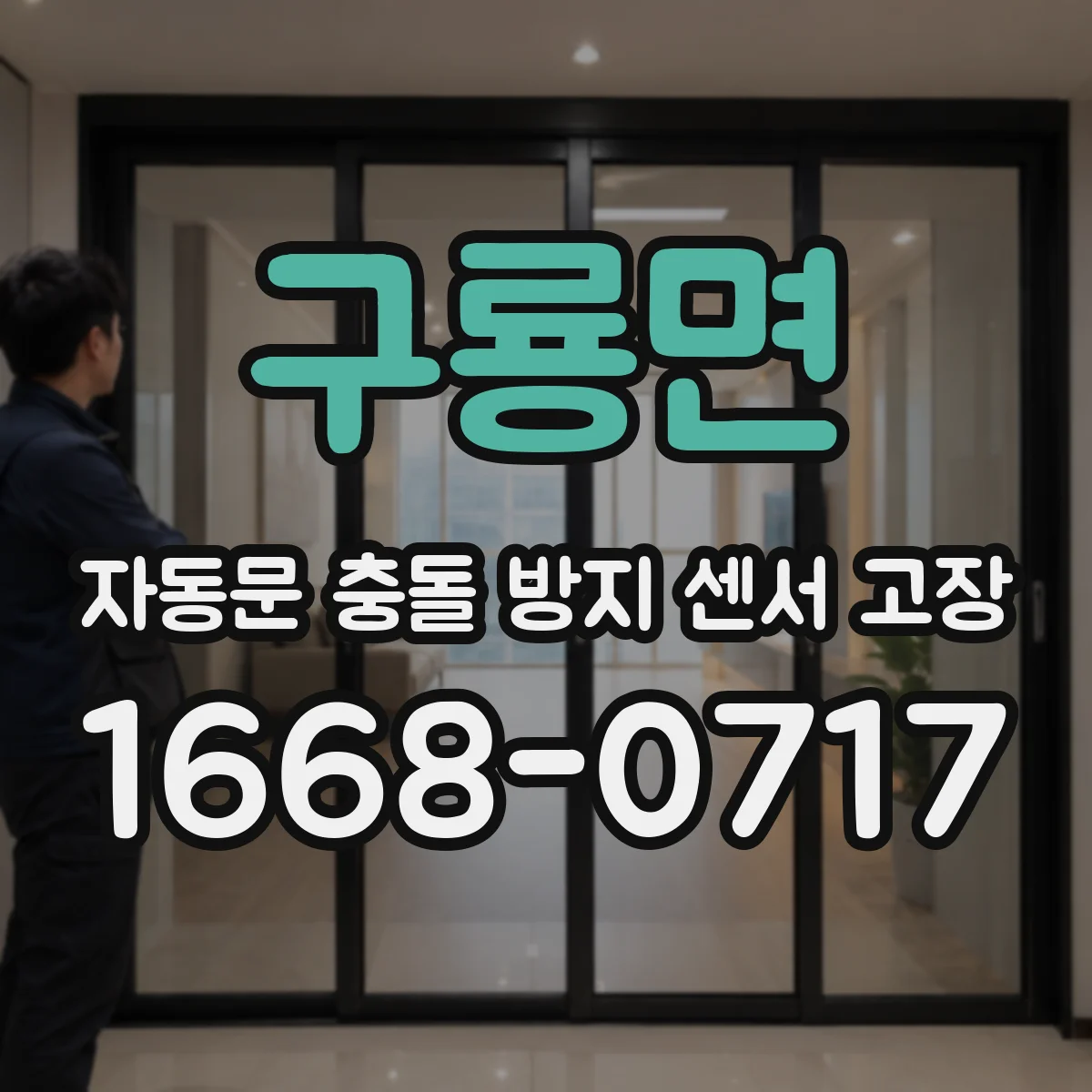 구룡면 자동문 충돌 방지 센서 고장