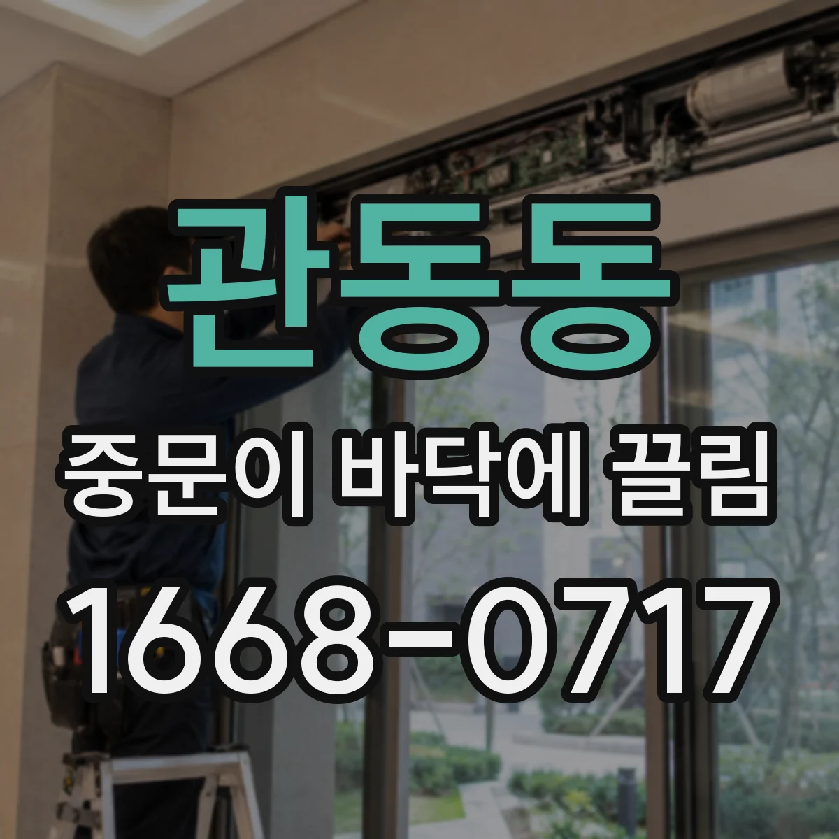 관동동 중문이 바닥에 끌림