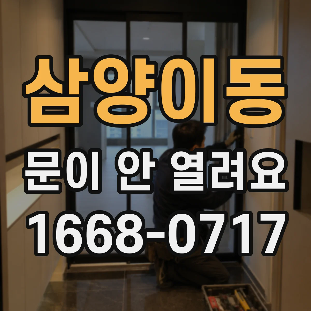 삼양이동 문이 안 열려요
