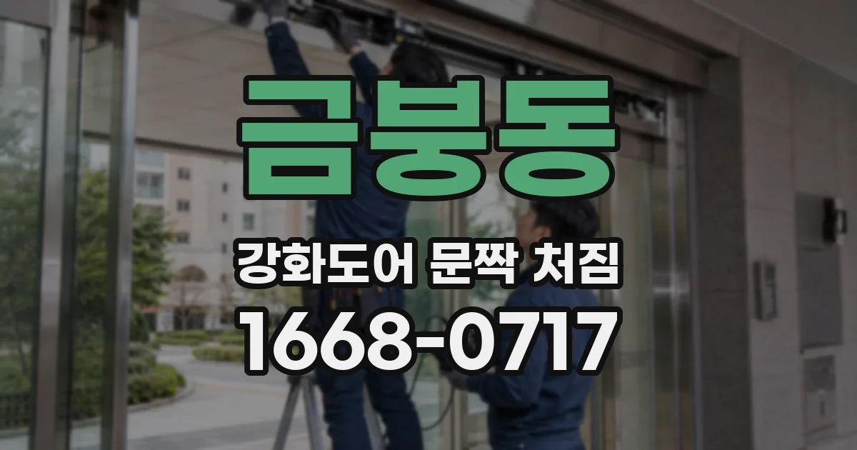 금붕동 강화도어 문짝 처짐