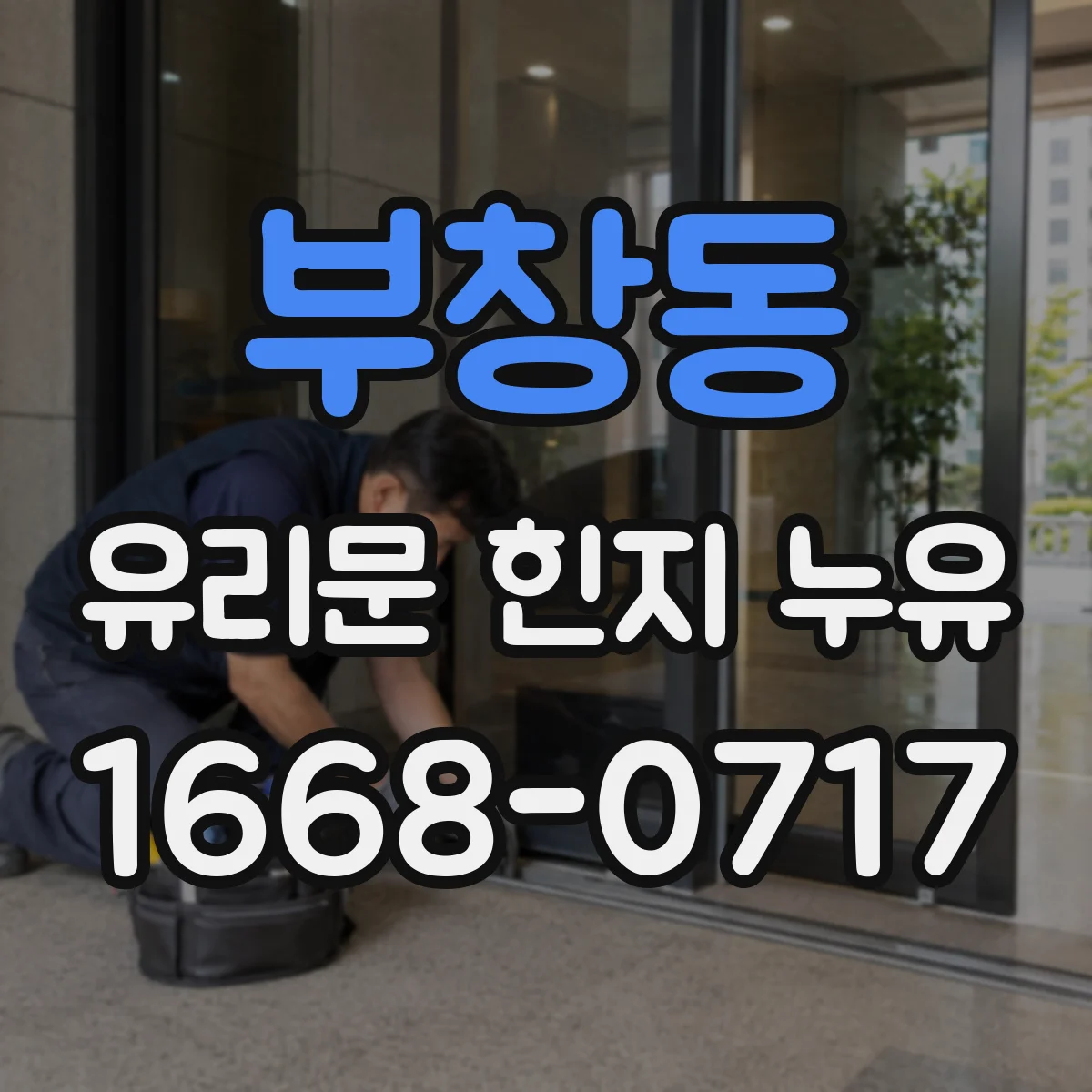 부창동 유리문 힌지 누유