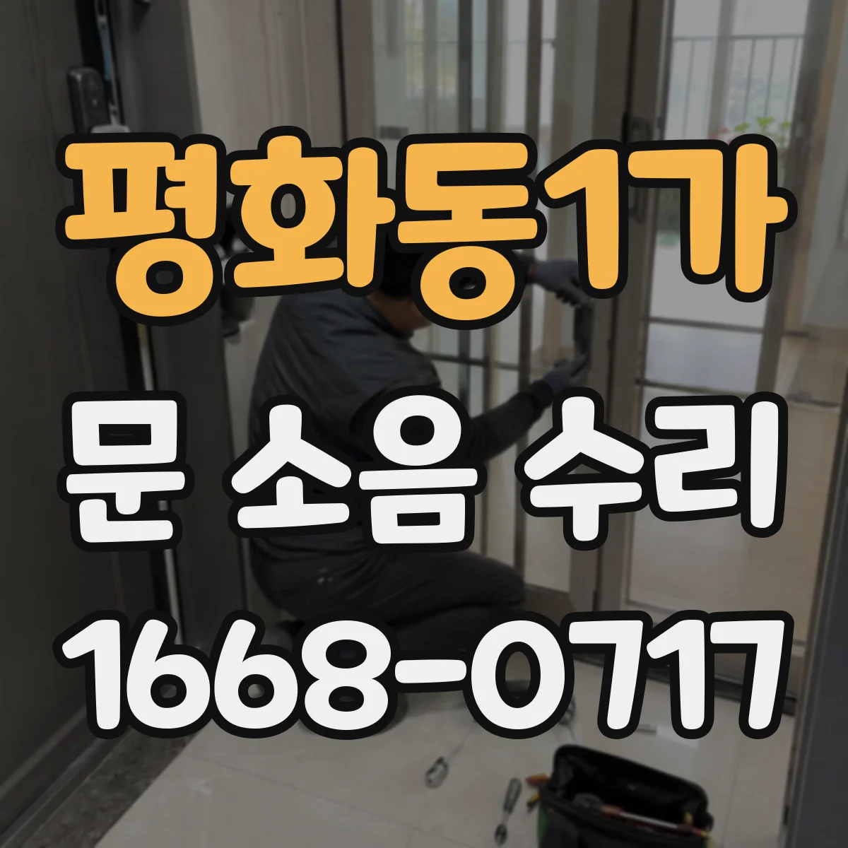 평화동1가 문 소음 수리