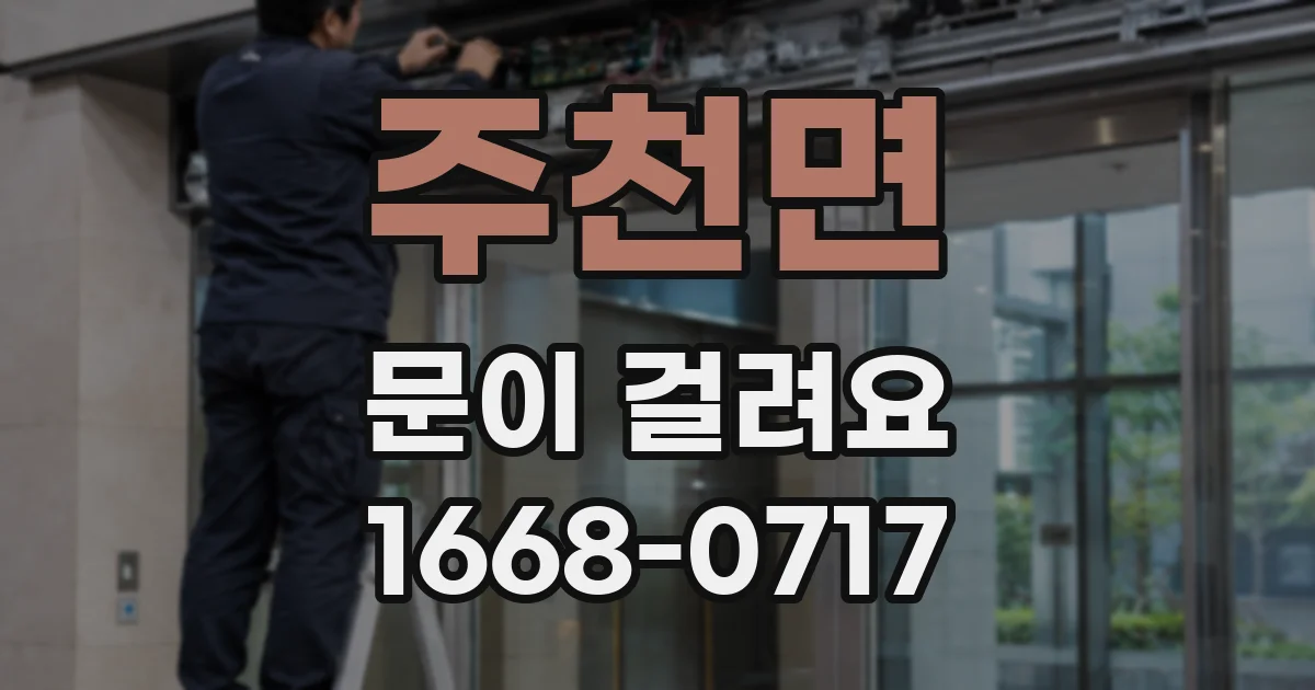 주천면 문이 걸려요