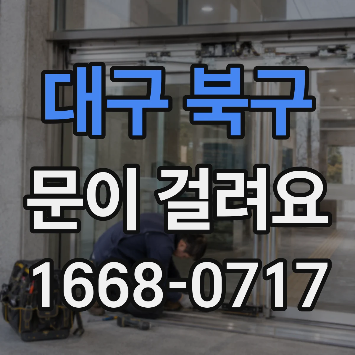 대구 북구 문이 걸려요 문이 바닥에 끌리는 느낌이 날 때 확인할 것