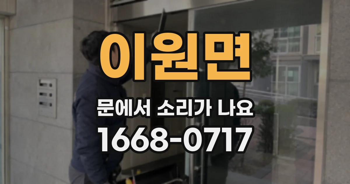 이원면 문에서 소리가 나요
