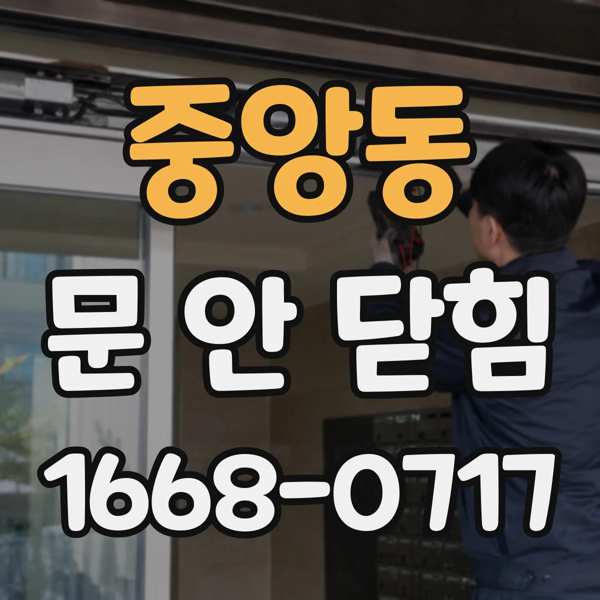 중앙동 문 안 닫힘
