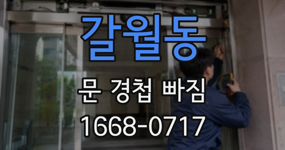 갈월동 문 경첩 빠짐