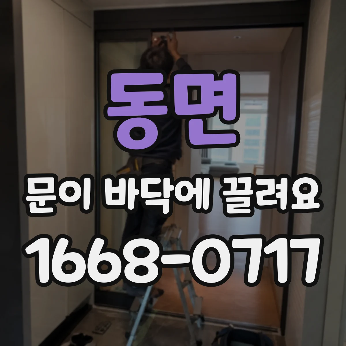 동면 문이 바닥에 끌려요