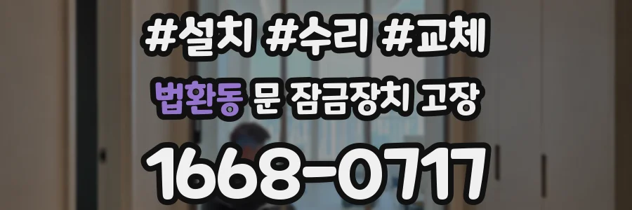 법환동 문 잠금장치 고장