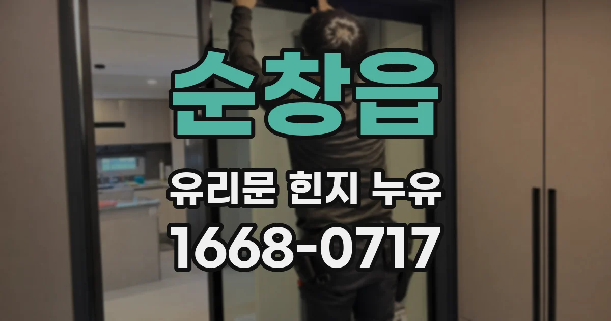 순창읍 유리문 힌지 누유