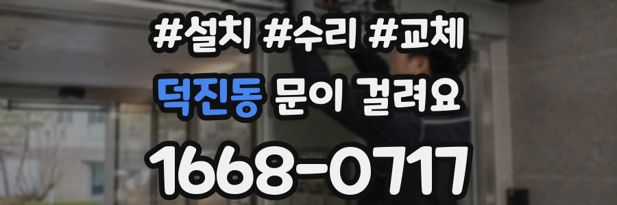 덕진동 문이 걸려요