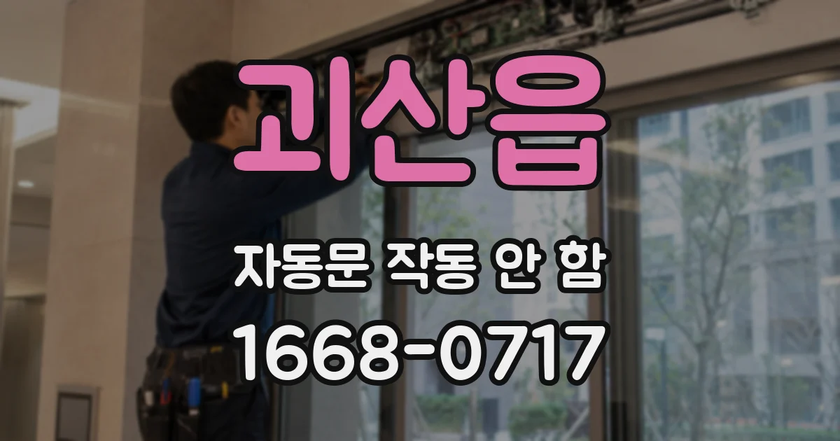 괴산읍 자동문 작동 안 함