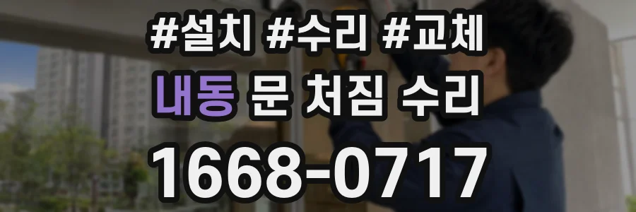 내동 문 처짐 수리