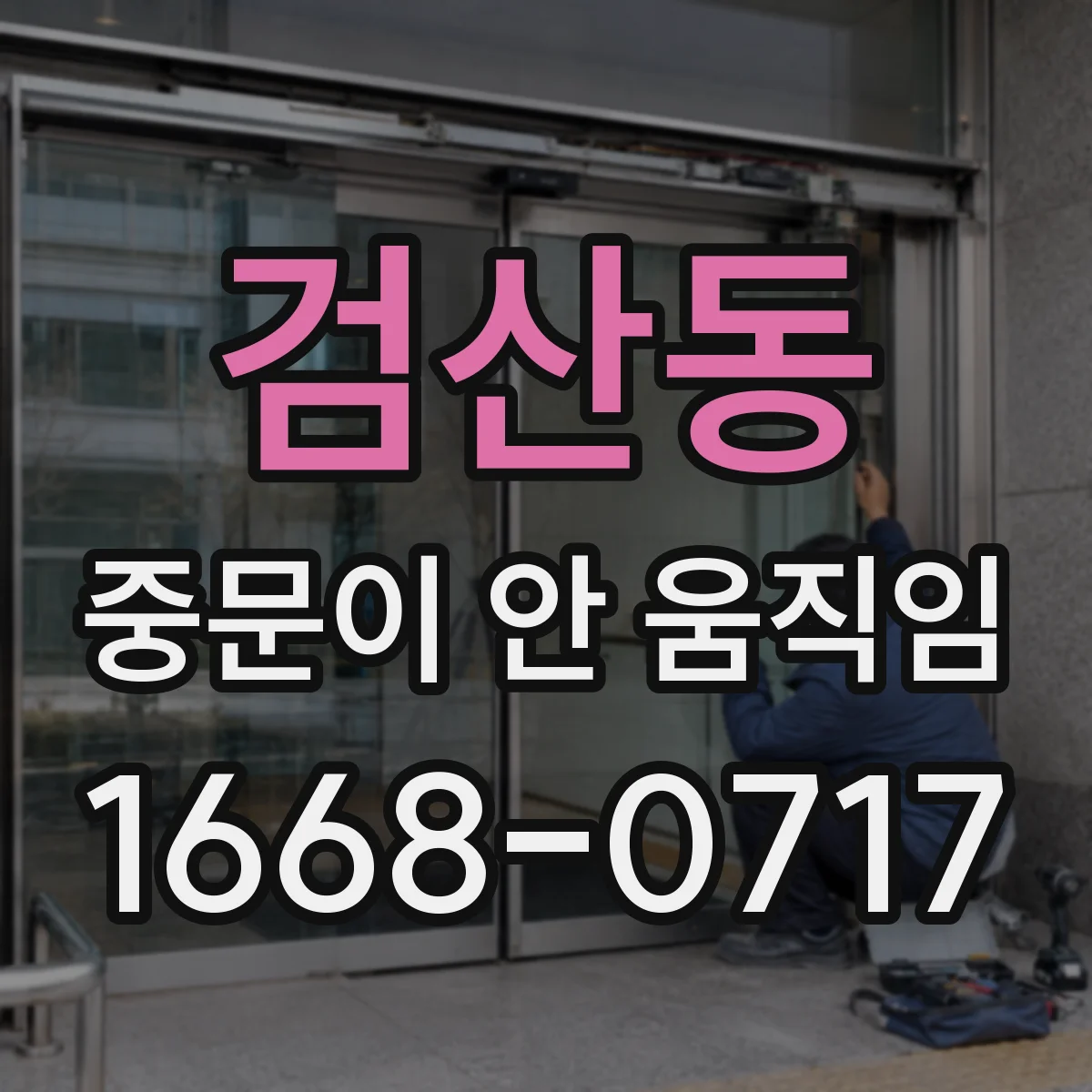 검산동 중문이 안 움직임
