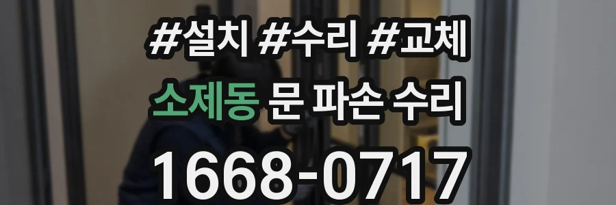 소제동 문 파손 수리
