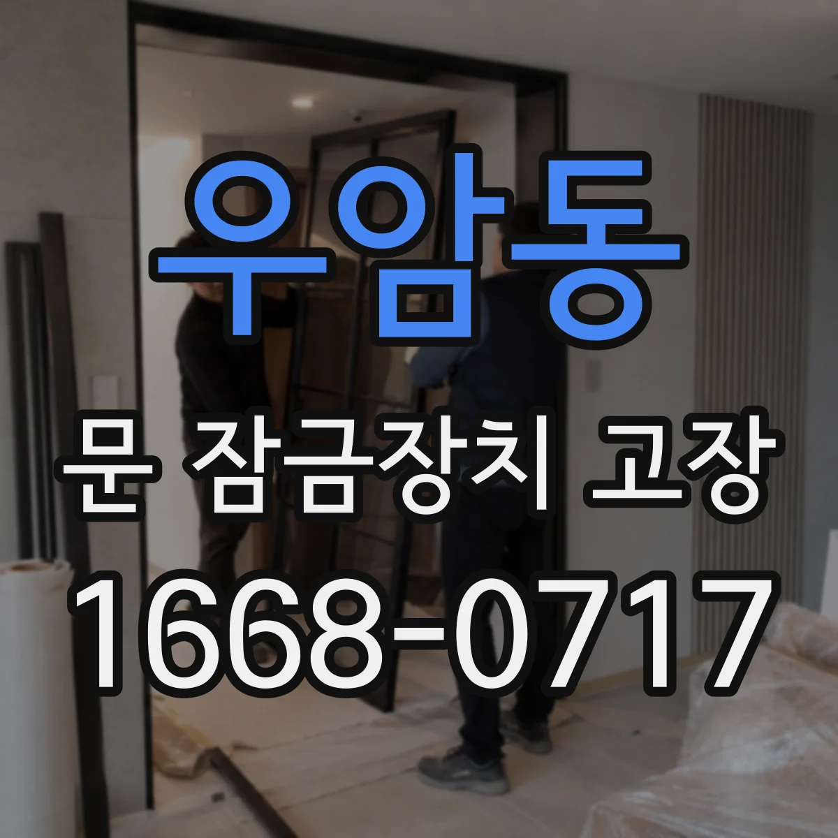 우암동 문 잠금장치 고장 진단 시 부품 연결부 손상 체크 방법