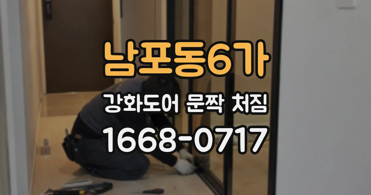 남포동6가 강화도어 문짝 처짐