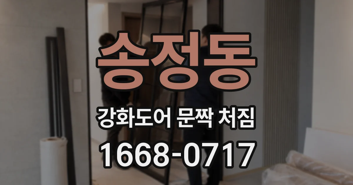 송정동 강화도어 문짝 처짐