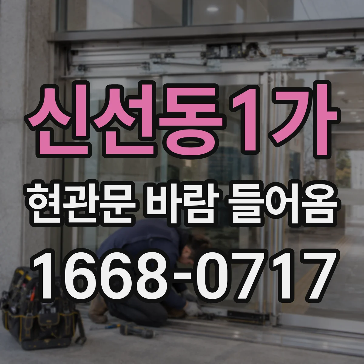 신선동1가 현관문 바람 들어옴