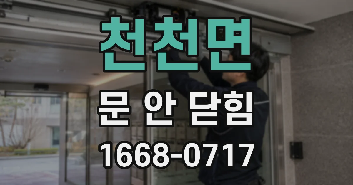 천천면 문 안 닫힘