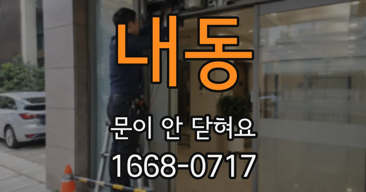 내동 문이 안 닫혀요