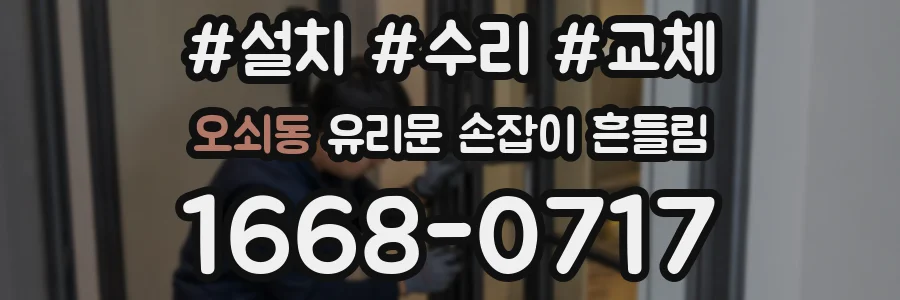 오쇠동 유리문 손잡이 흔들림