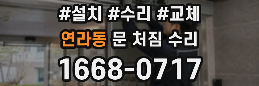 연라동 문 처짐 수리